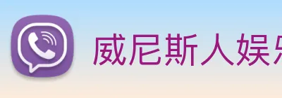 威尼斯人娱乐城 logo